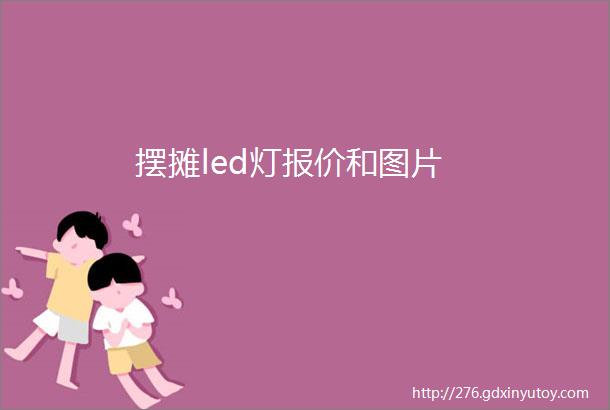 摆摊led灯报价和图片