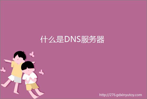 什么是DNS服务器