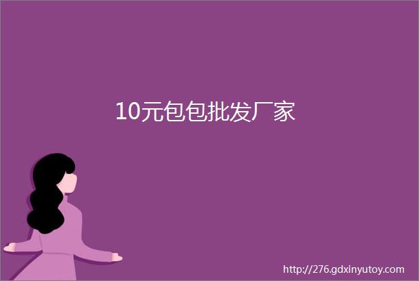 10元包包批发厂家