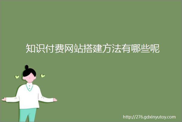 知识付费网站搭建方法有哪些呢