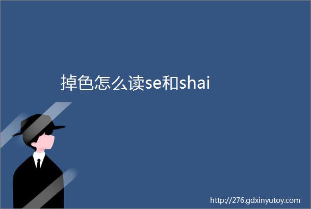 掉色怎么读se和shai