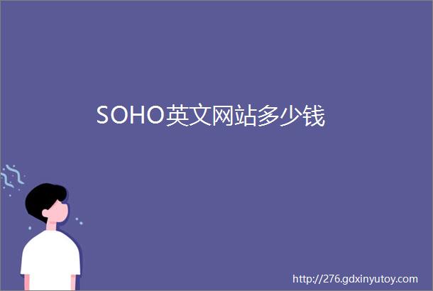 SOHO英文网站多少钱