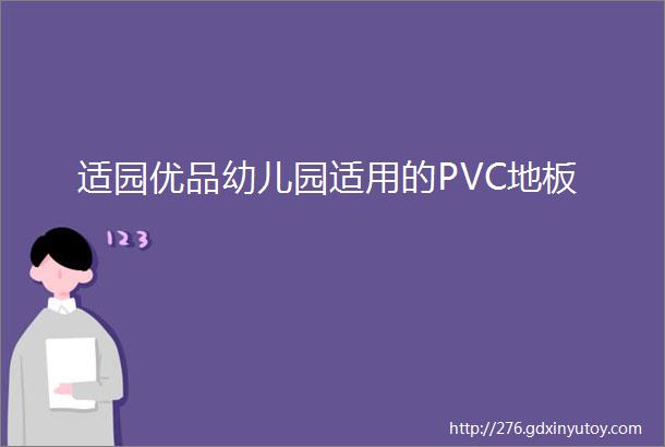 适园优品幼儿园适用的PVC地板