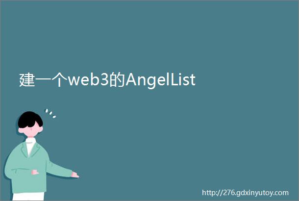 建一个web3的AngelList